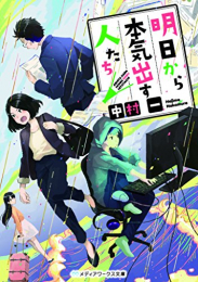 [ライトノベル]明日から本気出す人たち (全1冊)