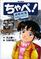 ちゃぺ!津軽鉄道四季ものがたり (1巻 全巻)