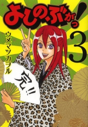 よしのぶがっ！ (1-3巻 全巻)