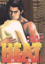 HEAT－灼熱－（１６）