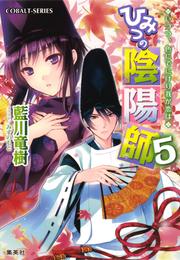 ひみつの陰陽師5　いつつ、色にでにけり我が恋は【電子版限定・書き下ろしつき】