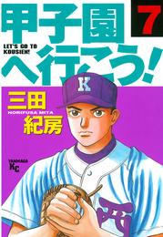 甲子園へ行こう！（７）