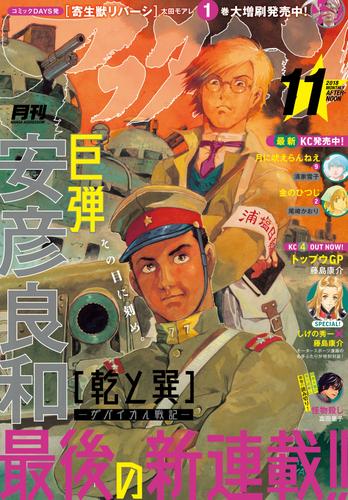 アフタヌーン 2018年11月号 [2018年9月25日発売] | 漫画全巻ドットコム