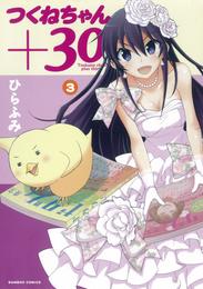 つくねちゃん+３０ 3 冊セット 全巻