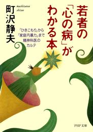 若者の「心の病」がわかる本　「ひきこもり」から「家庭内暴力」まで・精神科医のカルテ