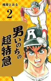 男いのちの超特急 2 冊セット 全巻