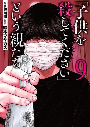 電子版 子供を殺してください という親たち 9 冊セット 最新刊まで 鈴木マサカズ 押川剛 漫画全巻ドットコム