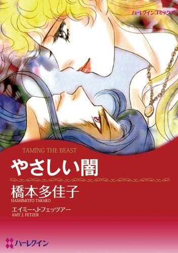 電子版 ハーレクインコミックス セット 19年 Vol 376 エイミー ｊ フェッツァー 橋本多佳子 アビー グリーン のわきねい 漫画 全巻ドットコム