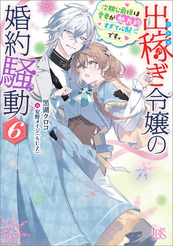 出稼ぎ令嬢の婚約騒動 6 冊セット 最新刊まで