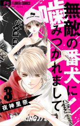 無敵の番犬に噛みつかれまして【マイクロ】(3)