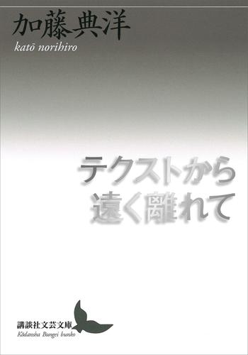 テクストから遠く離れて