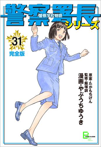 警察署長シリーズ 31 冊セット 最新刊まで