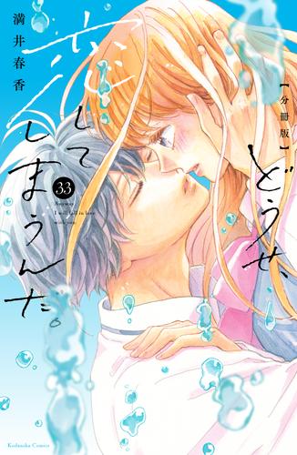 どうせ、恋してしまうんだ。分冊版（３３）