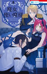 魔女と使い魔様 2 冊セット 最新刊まで