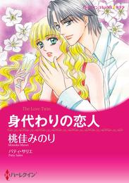 身代わりの恋人【分冊】 2巻