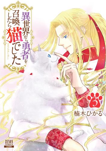 異世界から勇者を召喚したら猫でした 3 冊セット 全巻