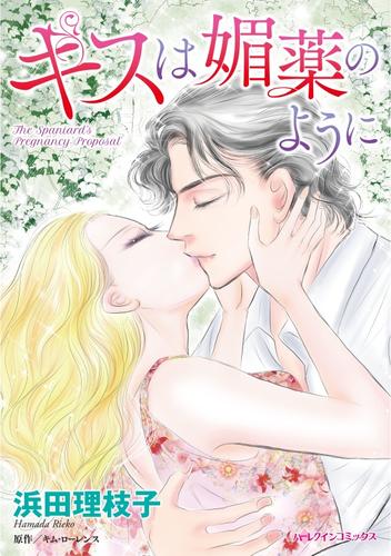 キスは媚薬のように【分冊】 1巻