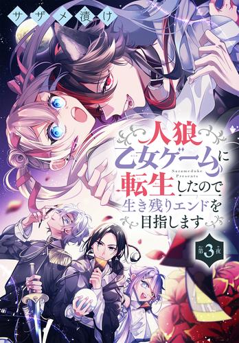 人狼乙女ゲームに転生したので生き残りエンドを目指します［1話売り］　第3夜