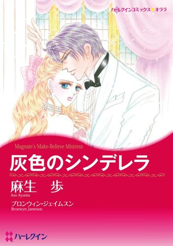 灰色のシンデレラ【分冊】 2巻