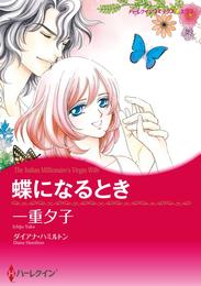 蝶になるとき【分冊】 6巻