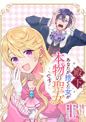 殿下、あなたが捨てた女が本物の聖女です　【連載版】 21 冊セット 最新刊まで