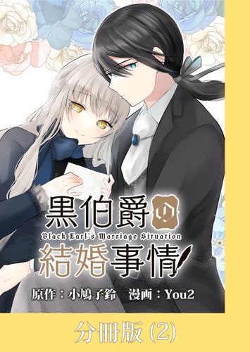 黒伯爵の結婚事情【分冊版】 （2）