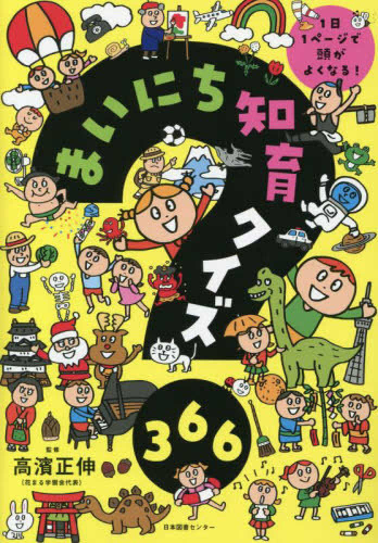 まいにち知育クイズ 366 1日1ページで頭がよくなる!