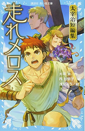 児童書 走れメロス 太宰治短編集 全1冊 漫画全巻ドットコム