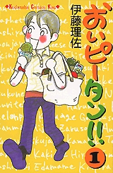 おいピータン!! (1巻 全巻) | 漫画全巻ドットコム