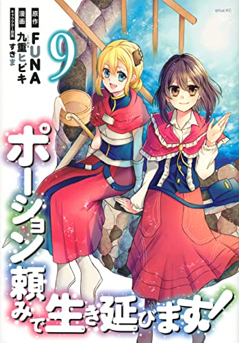 ポーション頼みで生き延びます! (1-9巻 最新刊)