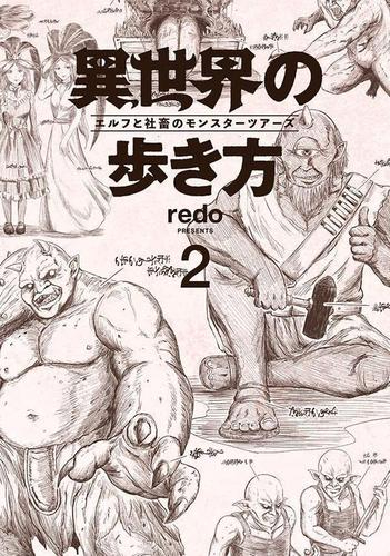 異世界の歩き方 エルフと社畜のモンスターツアーズ (1-2巻 最新刊)