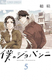 僕のジョバンニ (1-5巻 最新刊)