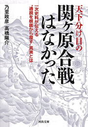 天下分け目の関ヶ原合戦はなかった 一次史料が伝える通説を根底から覆す真実とは