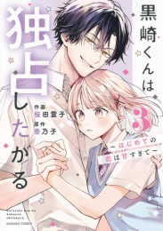 黒崎くんは独占したがる 〜はじめての恋は甘すぎて〜 (1-3巻 最新刊)