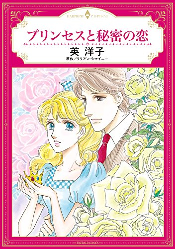 プリンセスと秘密の恋 (1巻 全巻)
