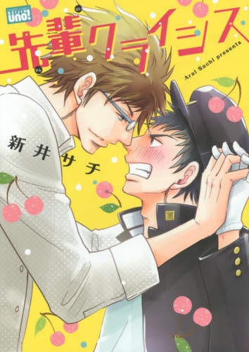 先輩クライシス (1巻 全巻)