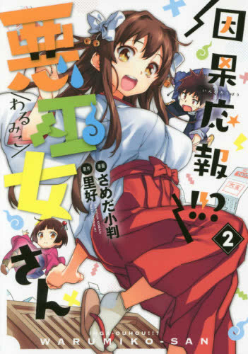 因果応報!!? 悪巫女さん (1-2巻 最新刊)