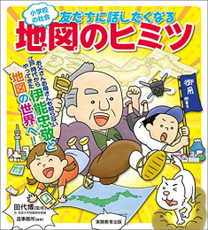 小学校の社会 友だちに話したくなる地図のヒミツ