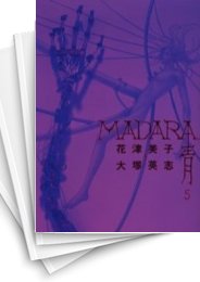 [中古]MADARA -青- (1-5巻 全巻)