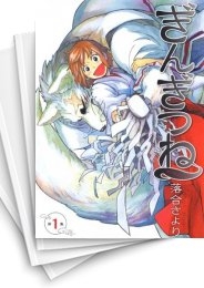 [中古]ぎんぎつね (1-18巻)
