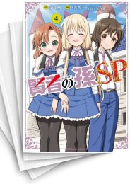 [中古]賢者の孫SP (1-4巻 全巻)