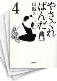 [中古]やさぐれぱんだ [文庫版] (1-4巻 全巻)