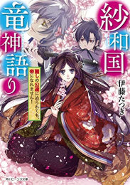 [ライトノベル]紗和国竜神語り 麗しの公達に迫られても、帝になれません! (全1冊)