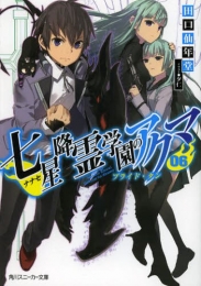 [ライトノベル]七星降霊学園のアクマ (全6冊)