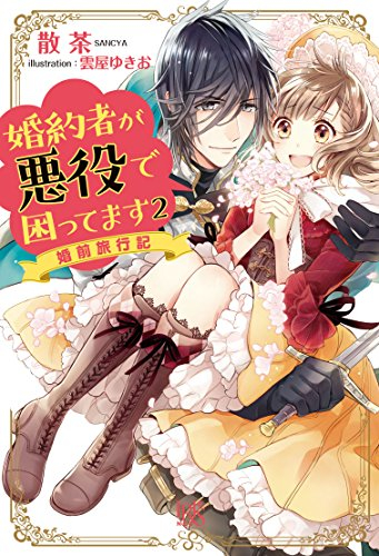 [ライトノベル]婚約者が悪役で困ってます (全2冊)