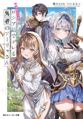[ライトノベル]時々ボソッとロシア語でデレる勇者のアーリャさん (全1冊)