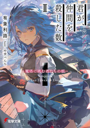 [ライトノベル]君が、仲間を殺した数 -魔塔に挑む者たちの咎- (全2冊)