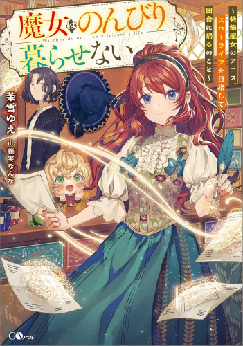 [ライトノベル]魔女はのんびり暮らせない 〜装飾魔女のアニス、スローライフを目指して田舎に帰るのこと〜 (全1冊)