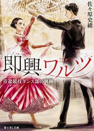 [ライトノベル]即興ワルツ 青遼競技ダンス部の軌跡 (全1冊)