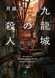 [ライトノベル]風姫 九龍城の殺人 (全1冊)